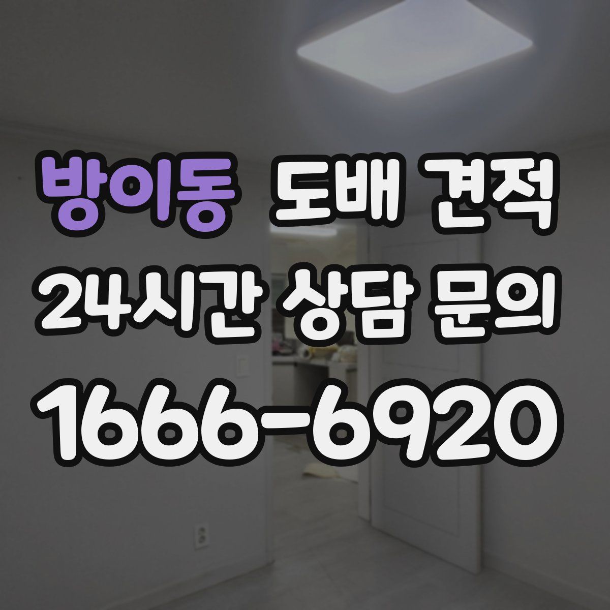 방이동 도배 견적