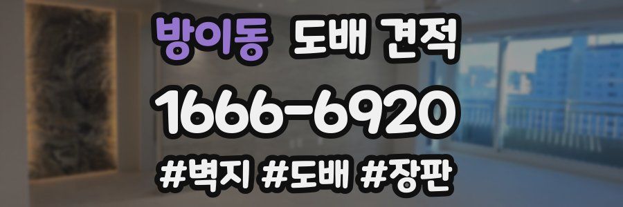 방이동 도배 견적