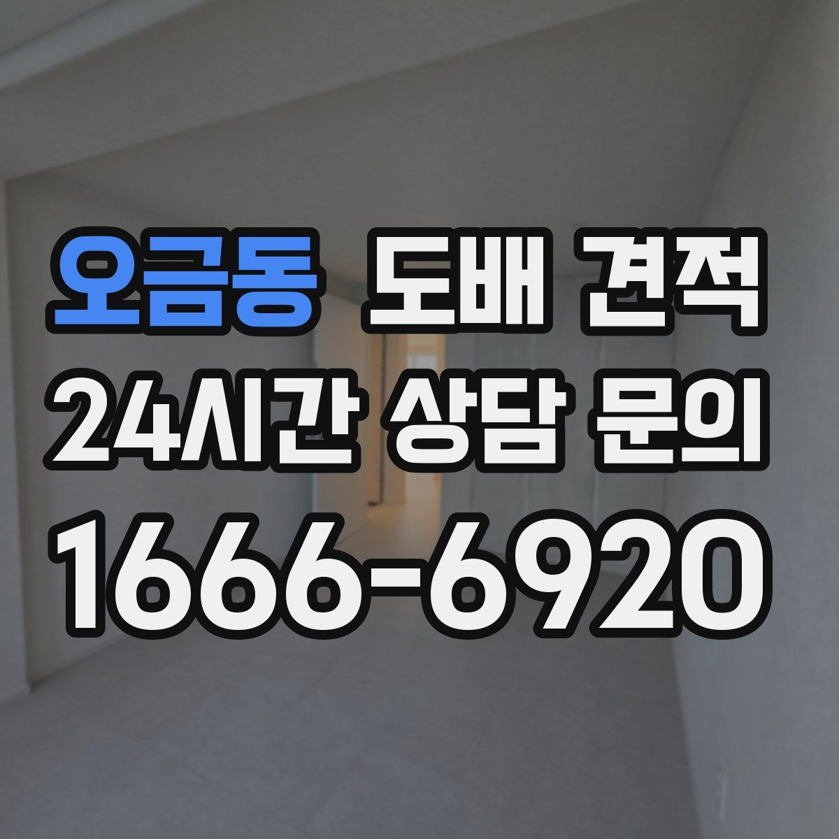 오금동 도배 견적