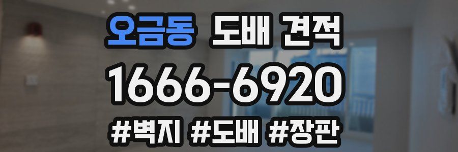오금동 도배 견적