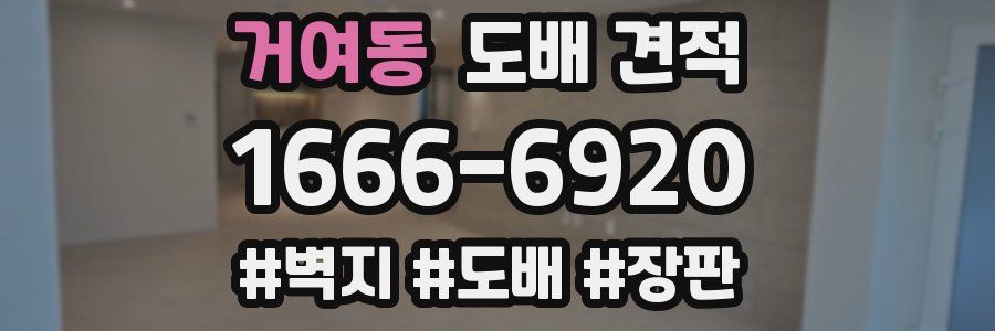 거여동 도배 견적