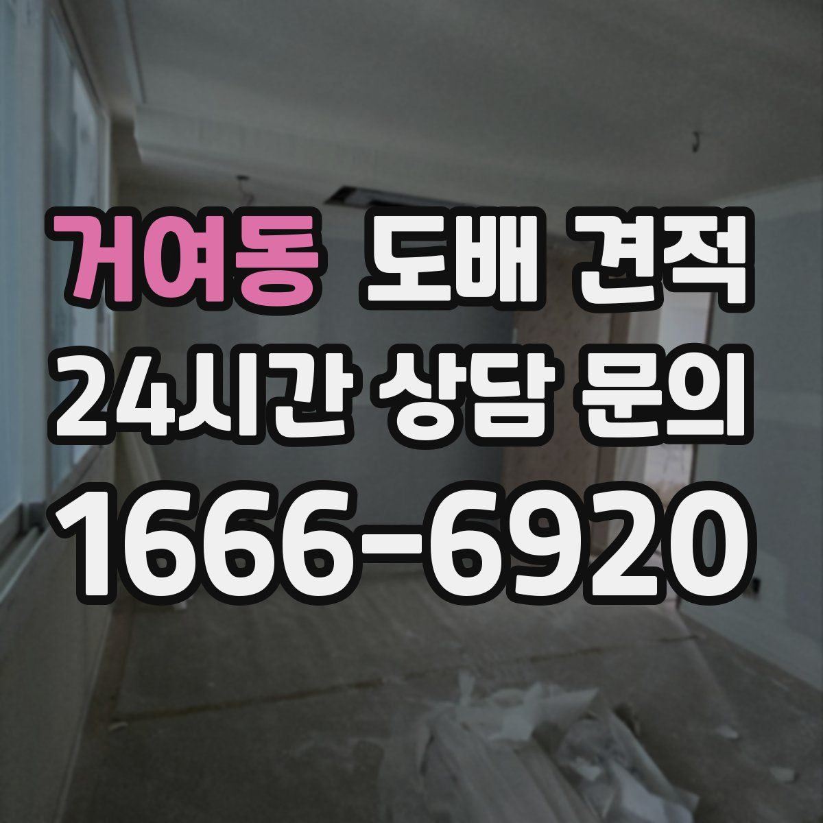 거여동 도배 견적