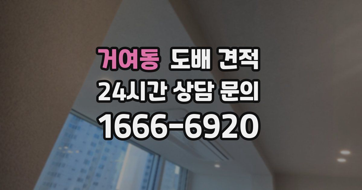 거여동 도배 견적