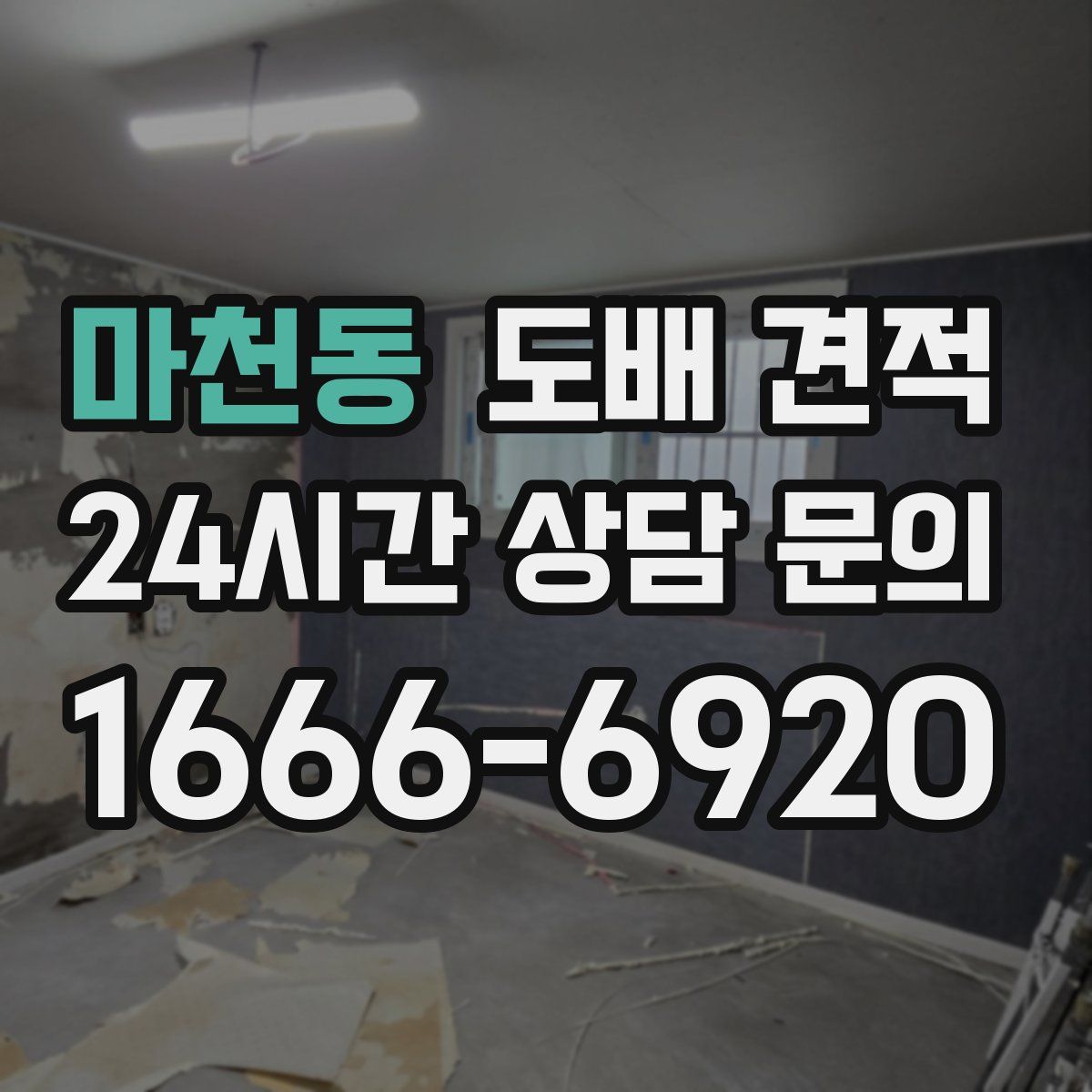마천동 도배 견적
