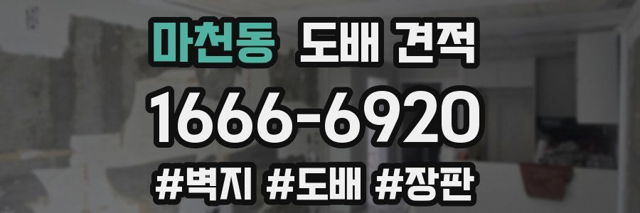 마천동 도배 견적