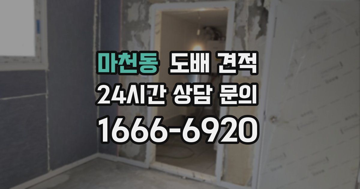 마천동 도배 견적