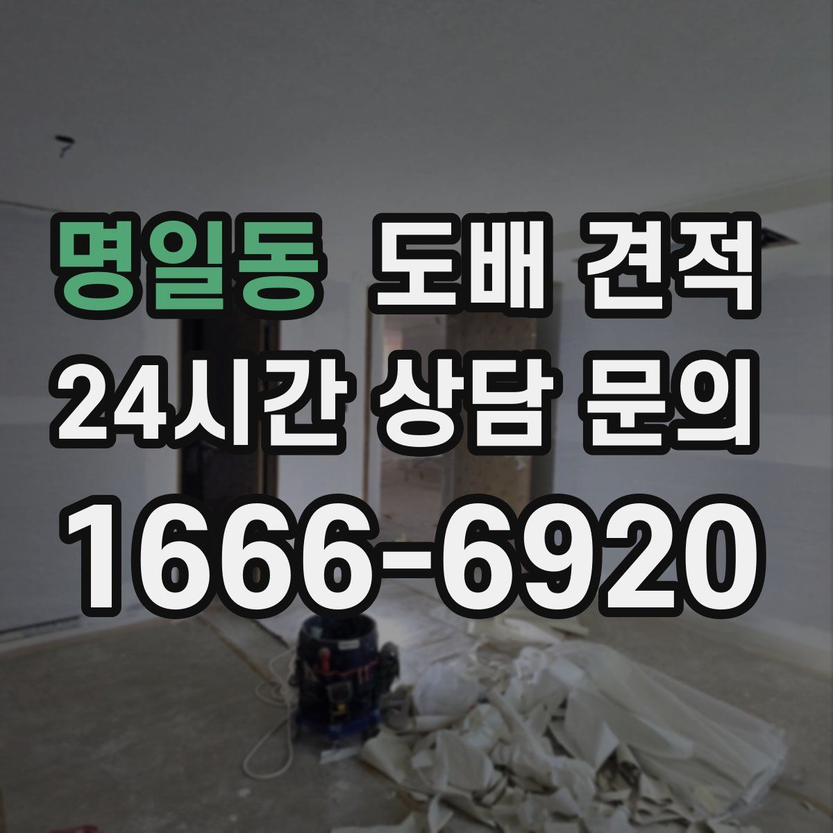 명일동 도배 견적