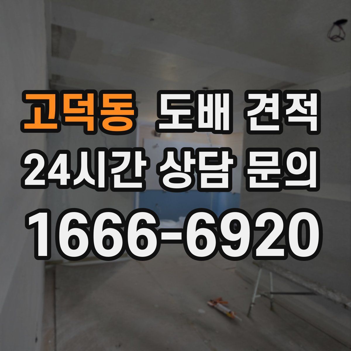고덕동 도배 견적