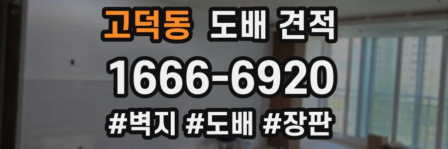 고덕동 도배 견적