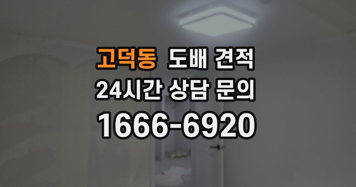 고덕동 도배 견적