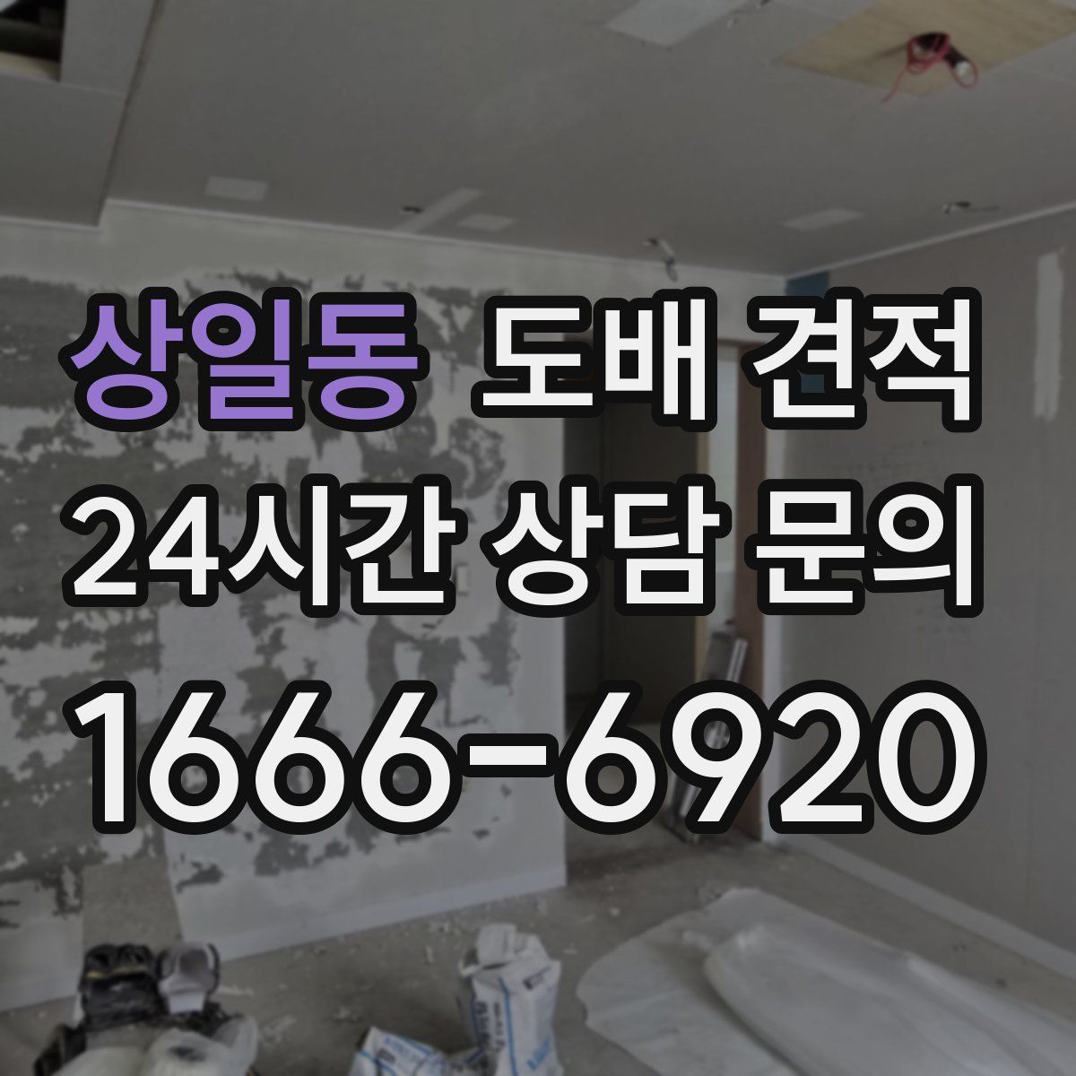 상일동 도배 견적