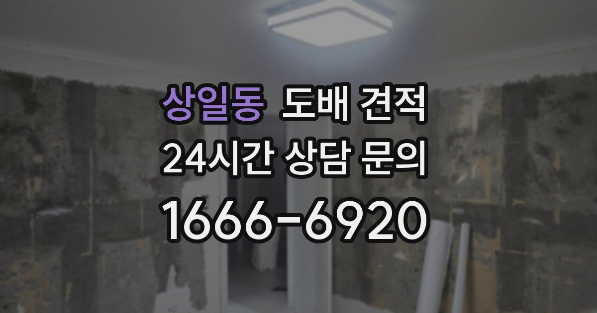 상일동 도배 견적