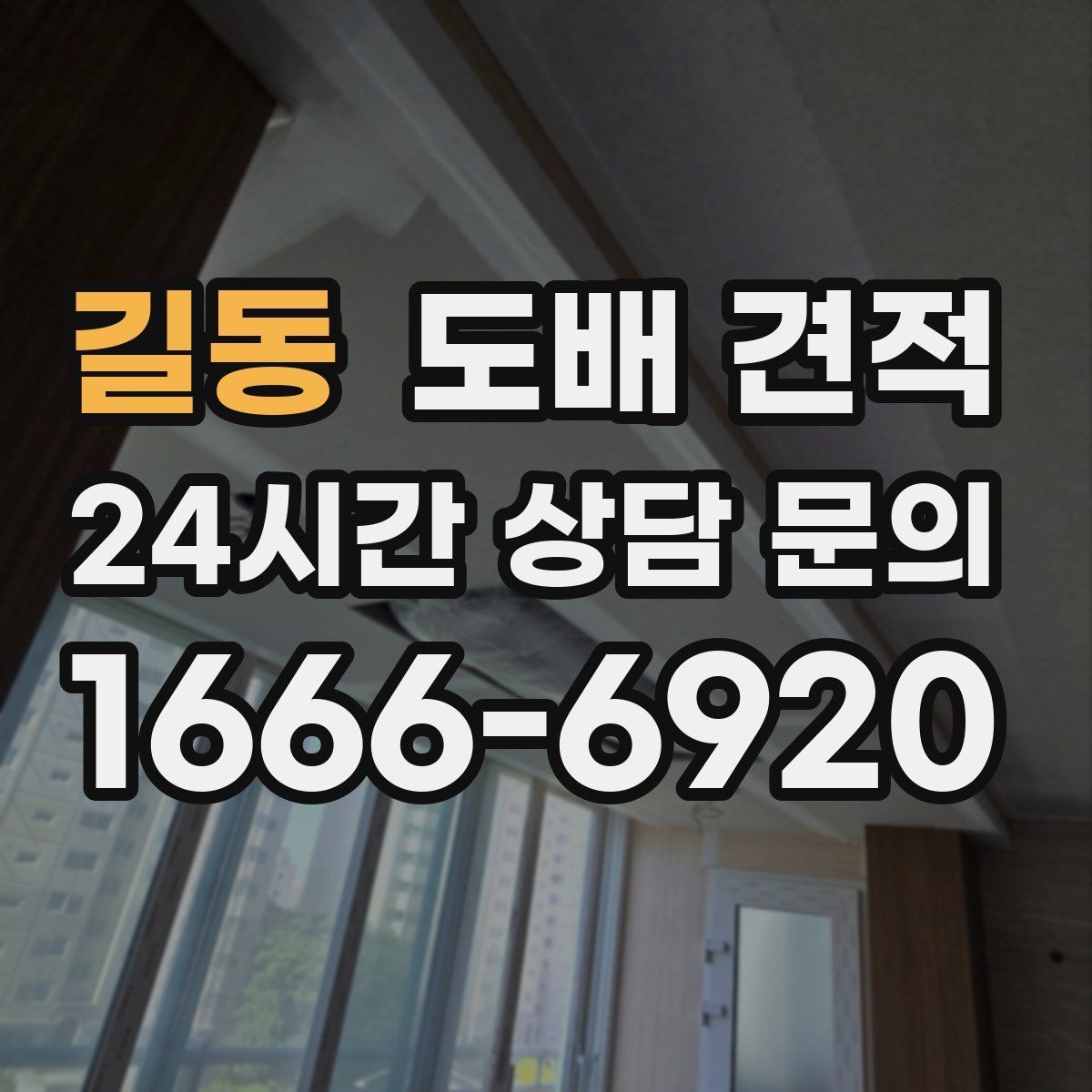 길동 도배 견적 상담 전 준비할 정보