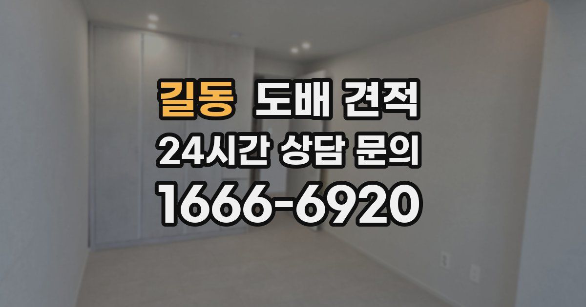 길동 도배 견적