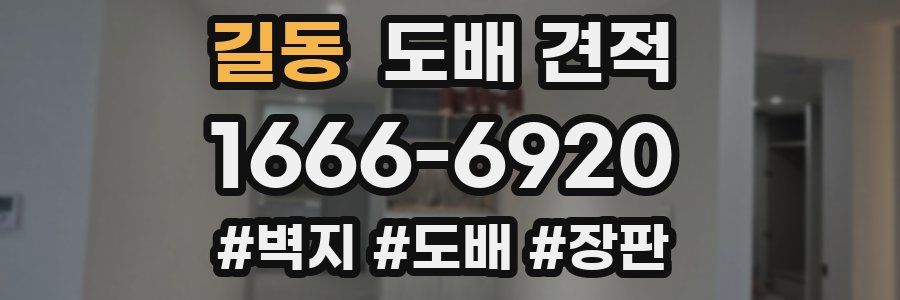 길동 도배 견적