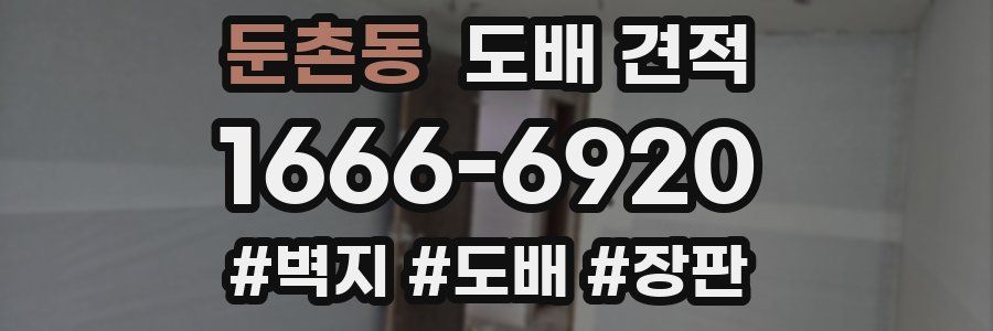 둔촌동 도배 견적