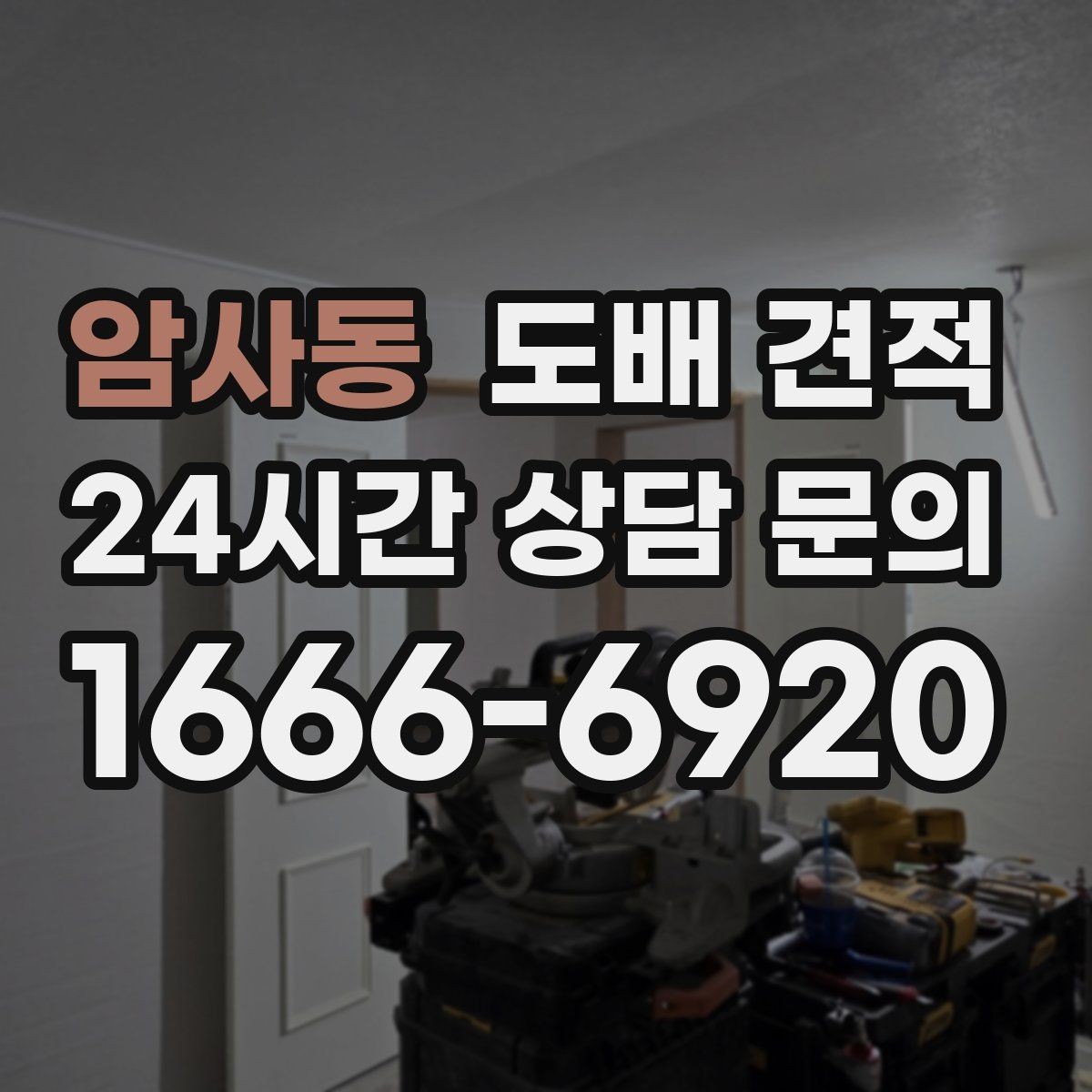 암사동 도배 견적 비교 시 시공 방식 차이 알아보기