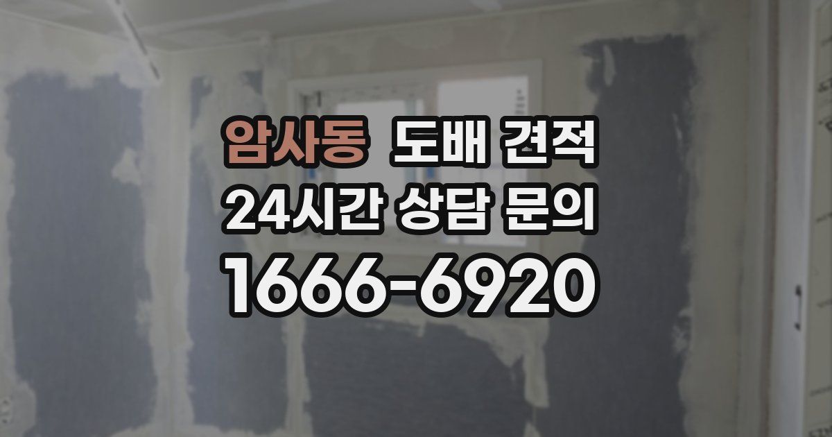 암사동 도배 견적