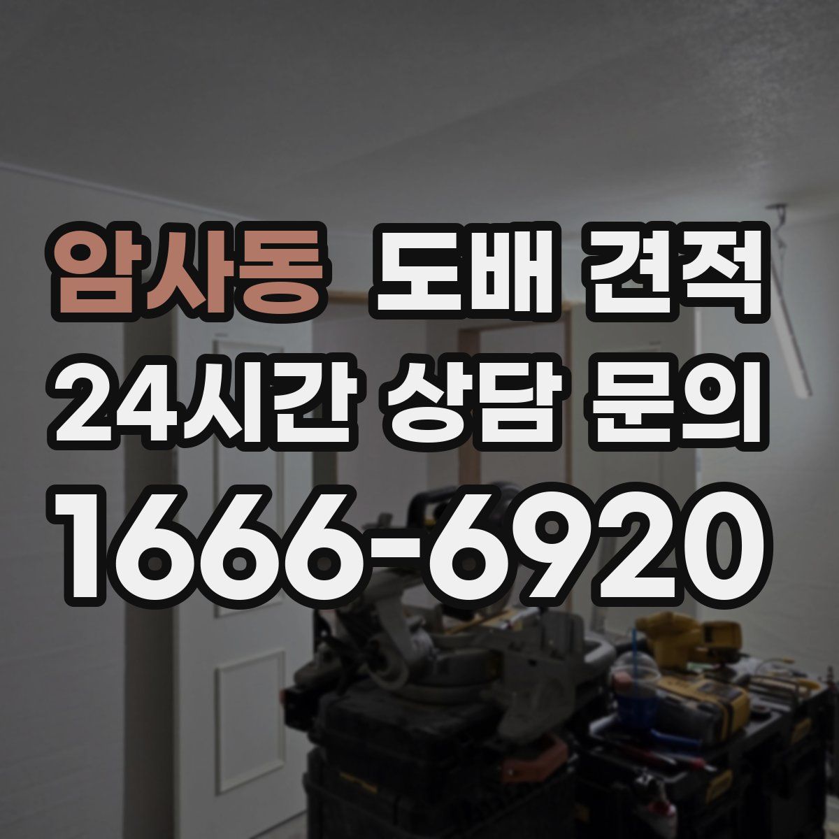 암사동 도배 견적