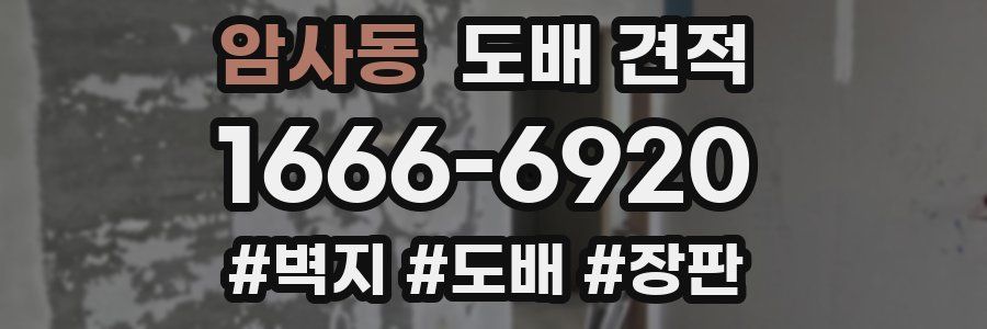 암사동 도배 견적
