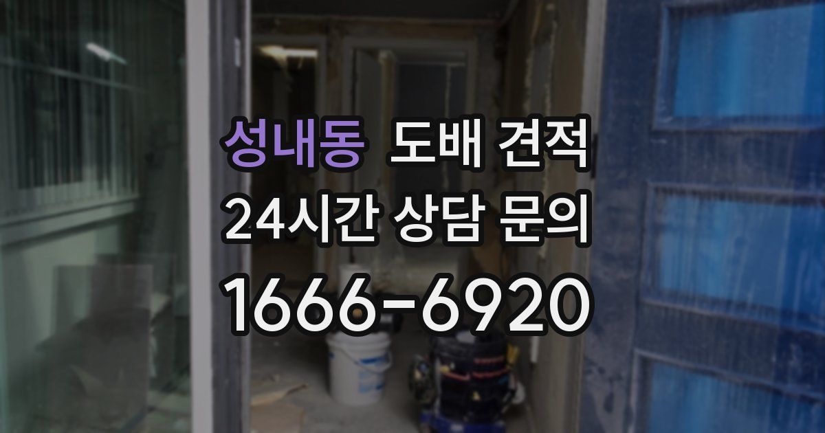 성내동 도배 견적