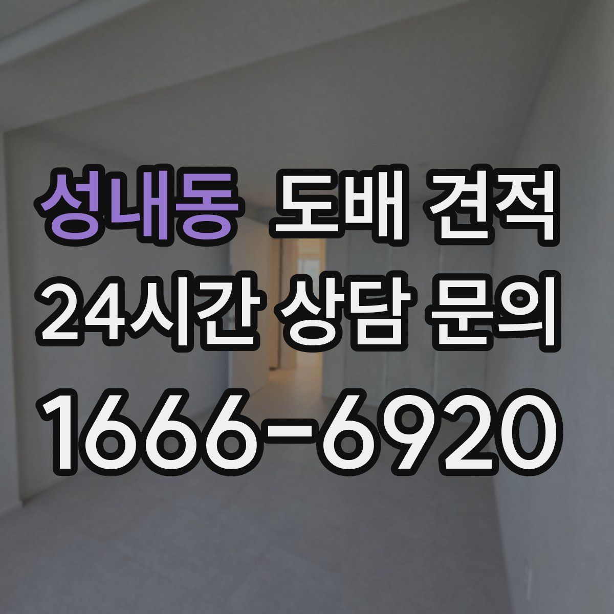 성내동 도배 견적
