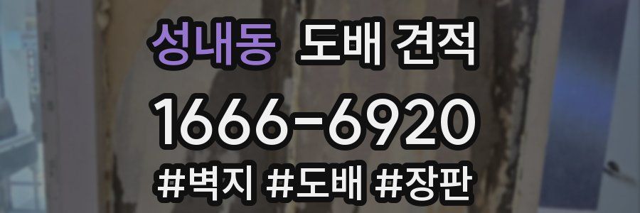 성내동 도배 견적