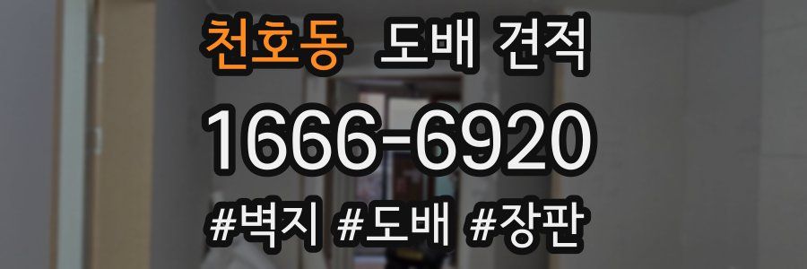 천호동 도배 견적
