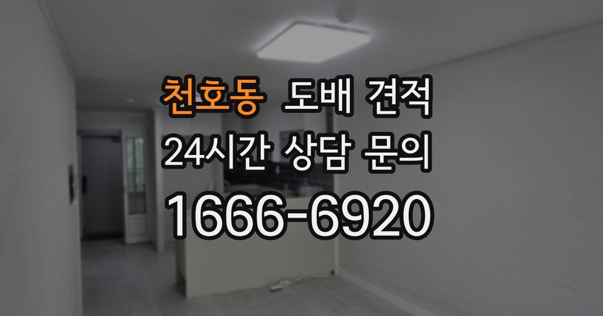 천호동 도배 견적