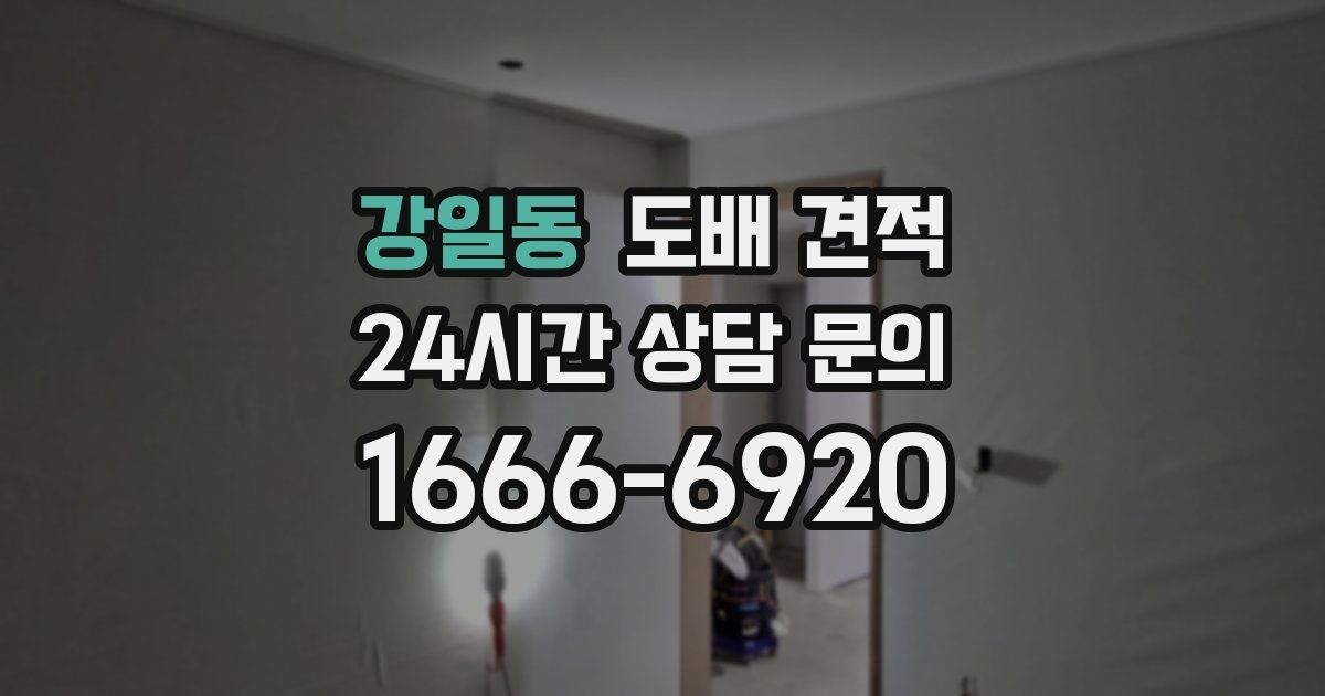 강일동 도배 견적