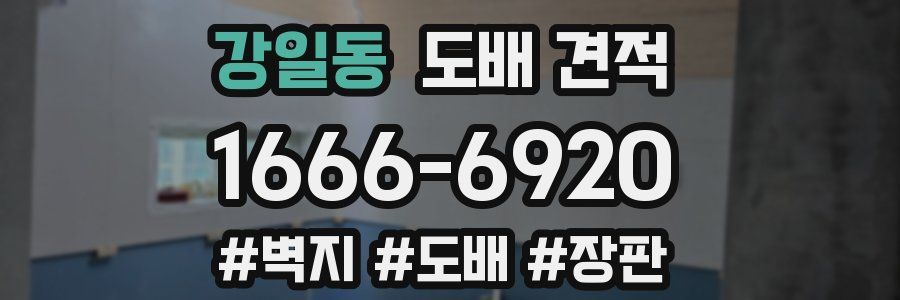 강일동 도배 견적