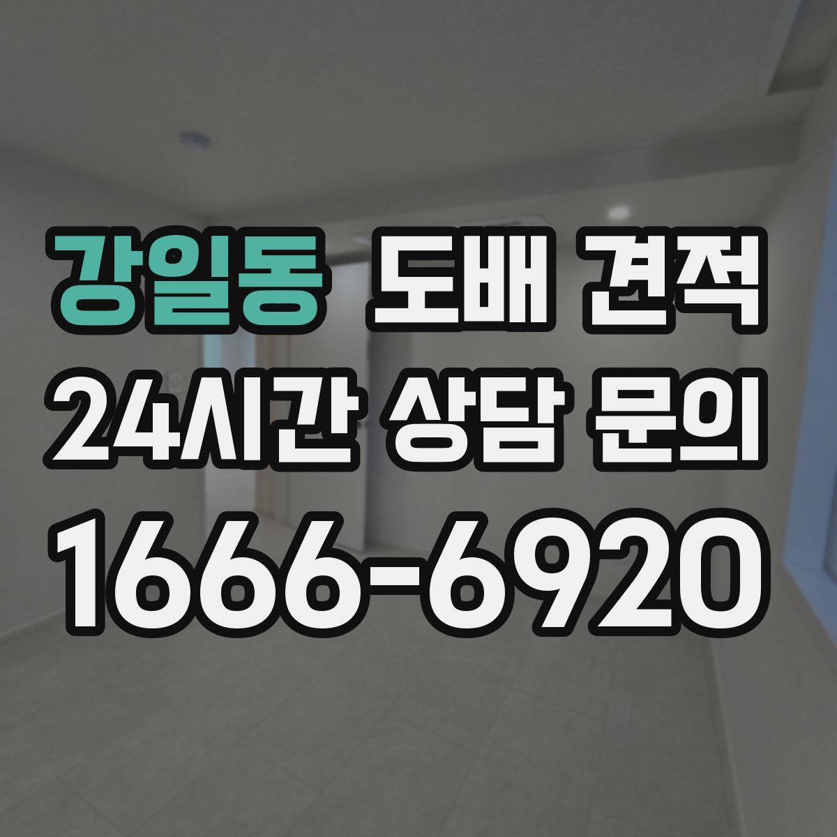 강일동 도배 견적