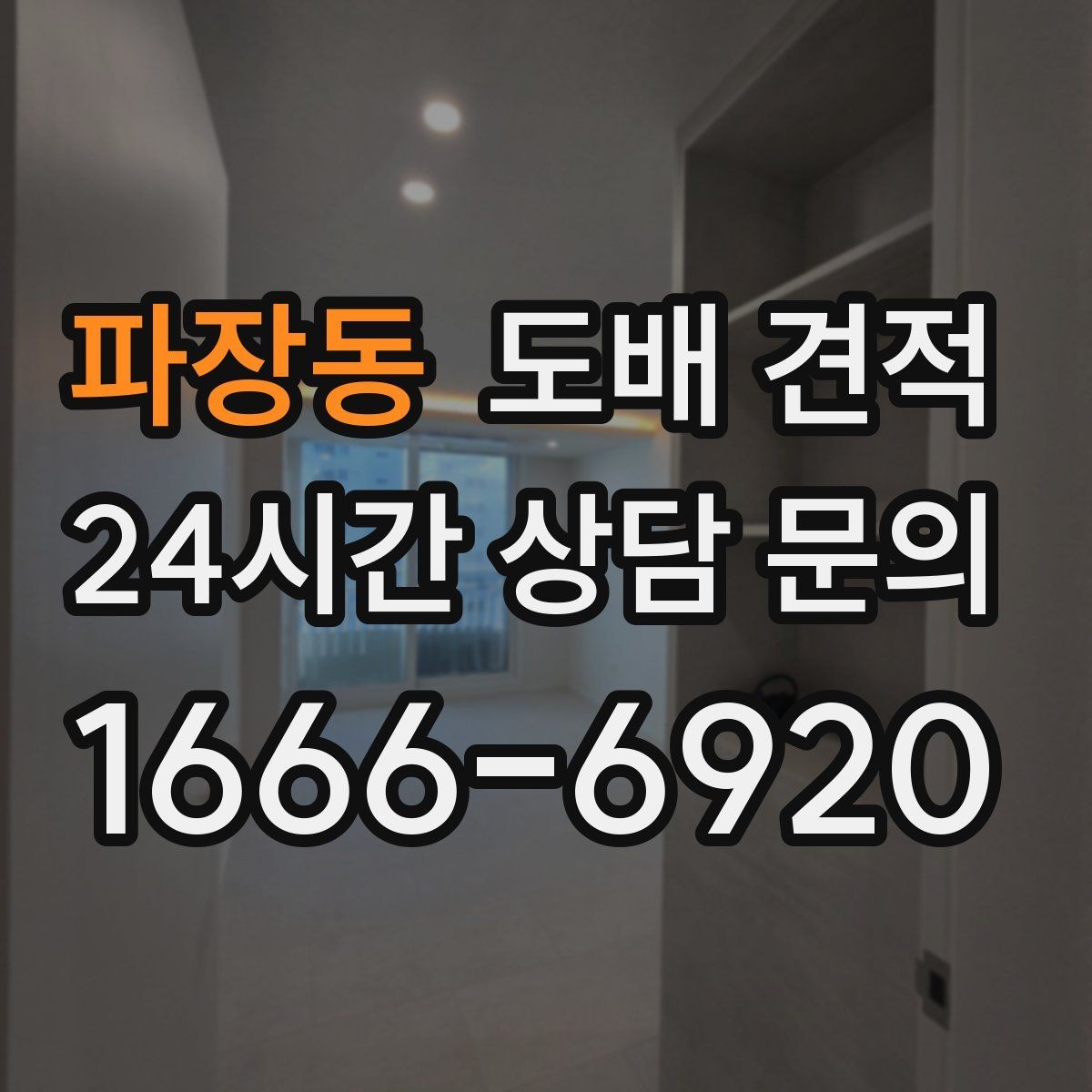 파장동 도배 견적 산출 과정에서 확인할 내용
