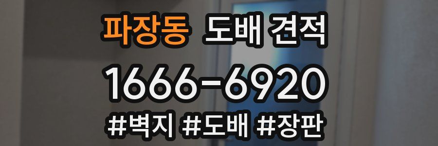 파장동 도배 견적