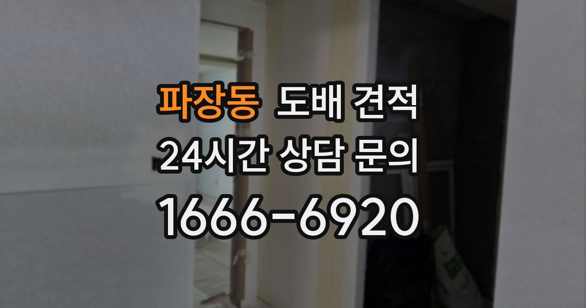 파장동 도배 견적