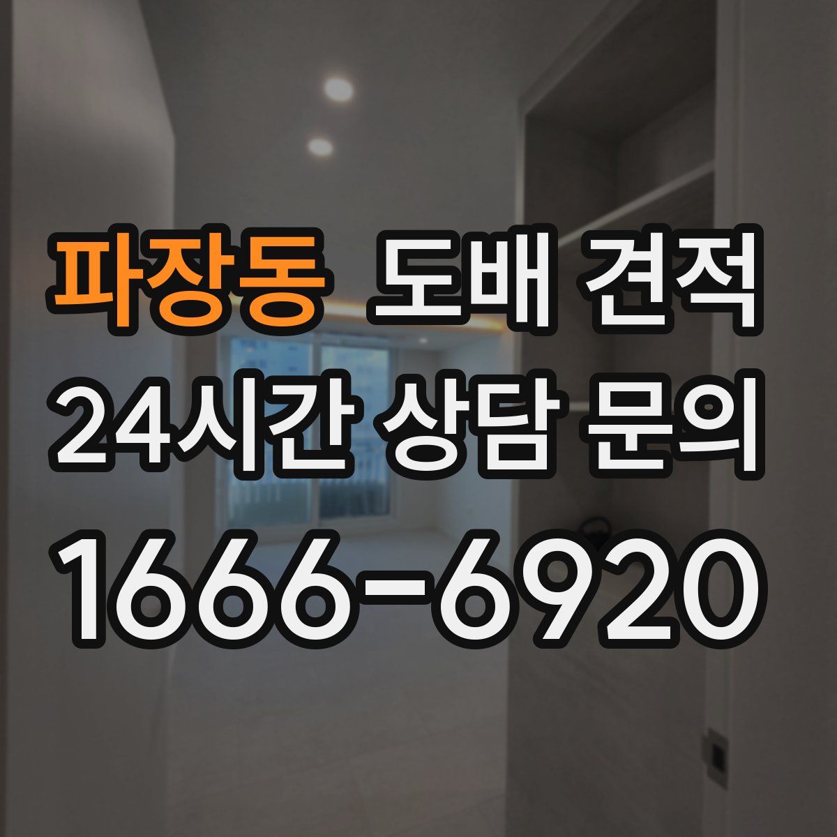 파장동 도배 견적