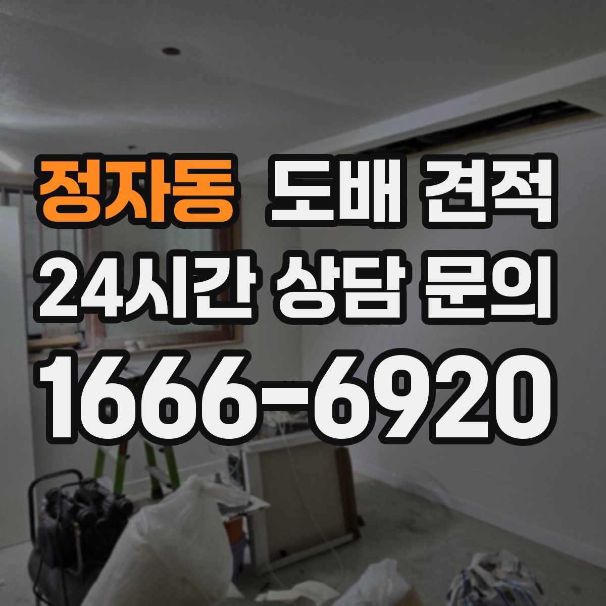 정자동 도배 견적