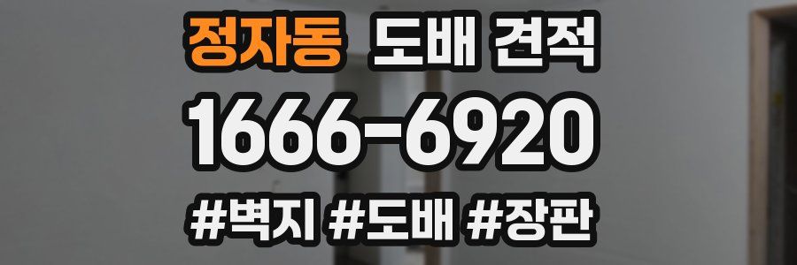 정자동 도배 견적