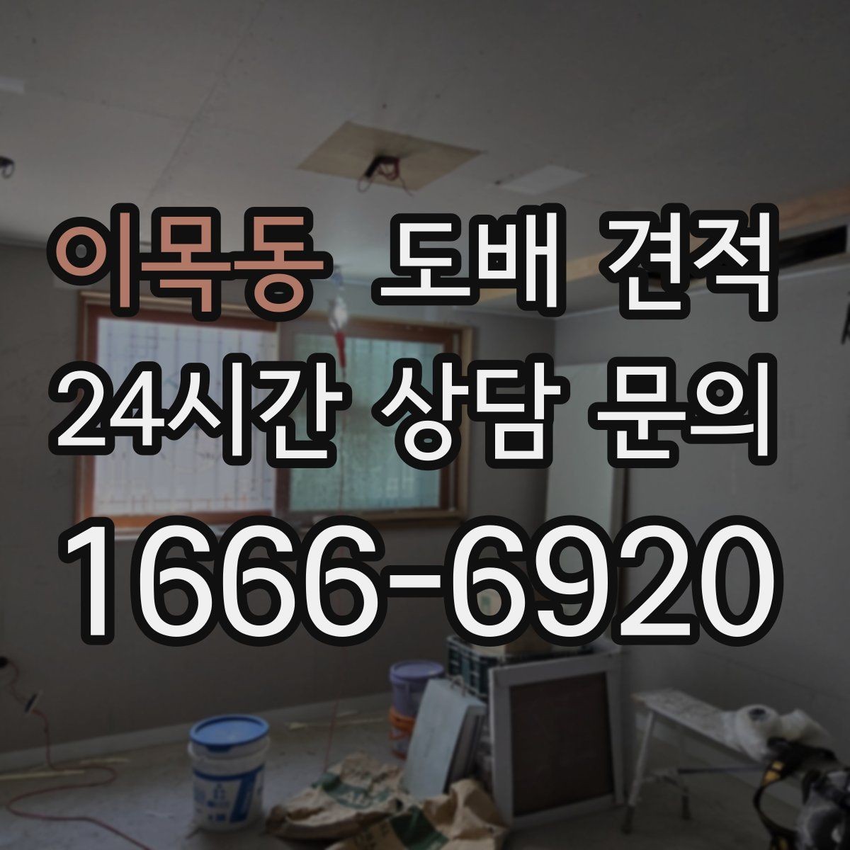 이목동 도배 견적 비교할 때 시공 일정 보는 법
