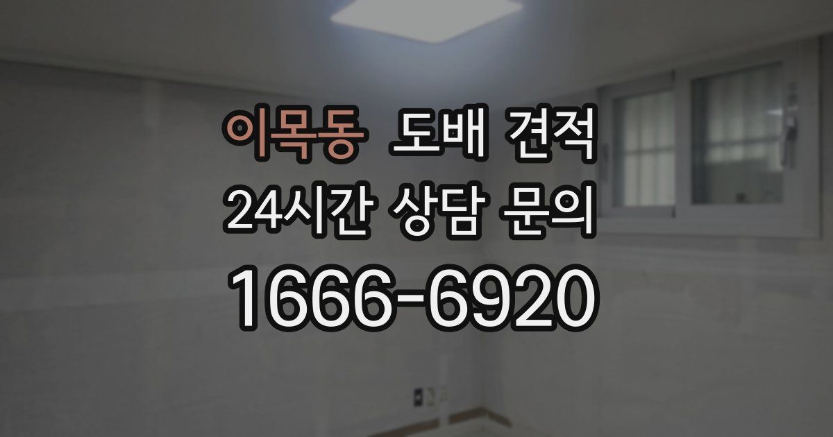 이목동 도배 견적