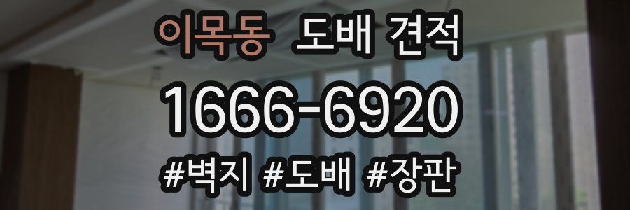이목동 도배 견적