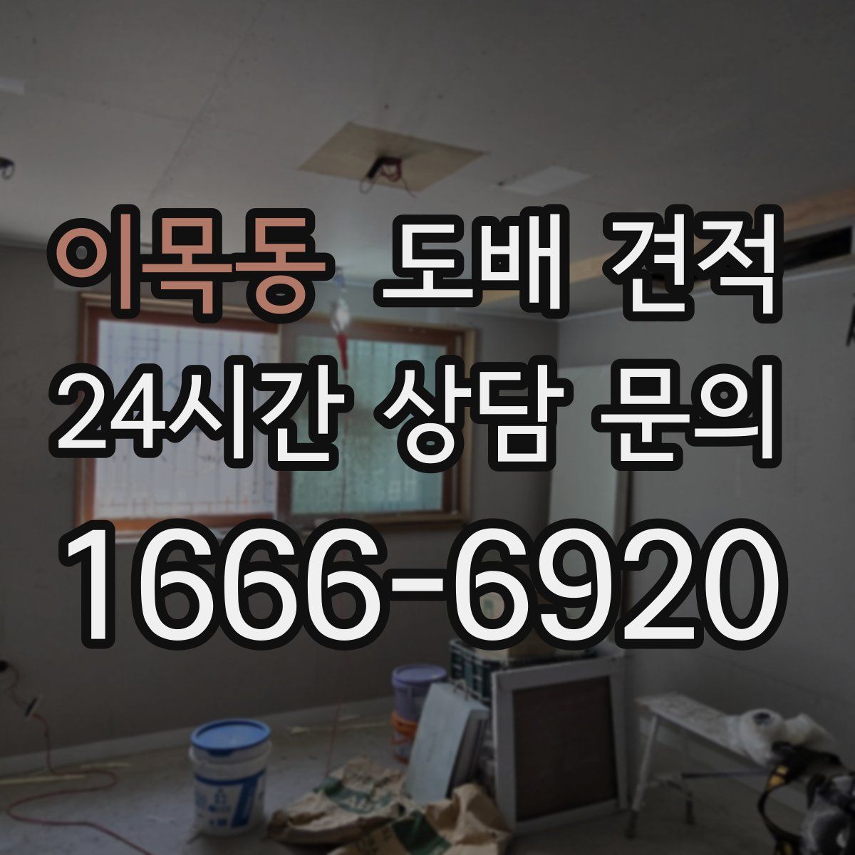 이목동 도배 견적