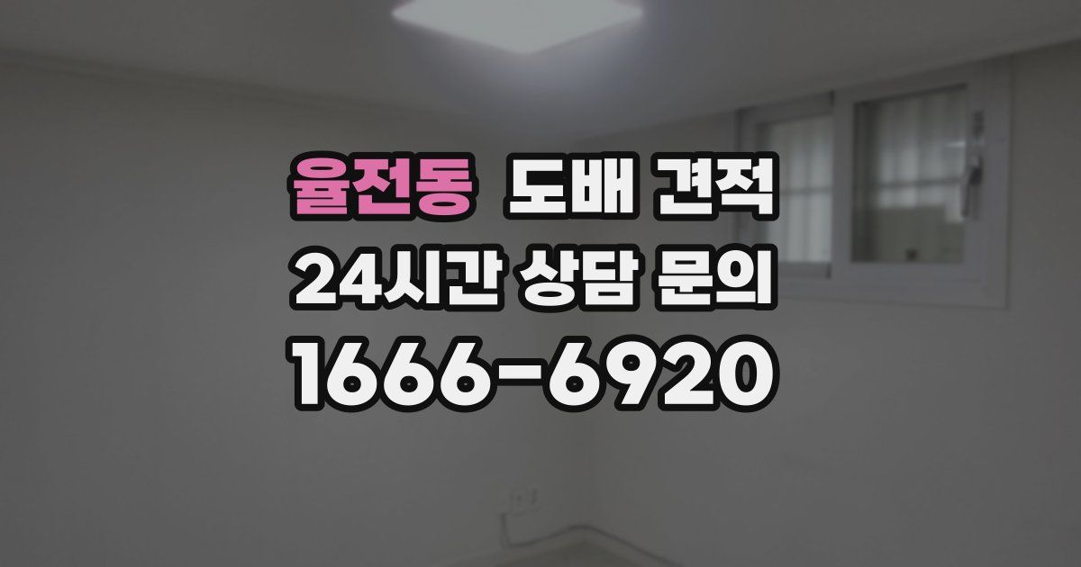 율전동 도배 견적