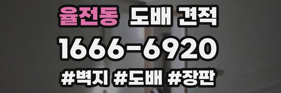 율전동 도배 견적