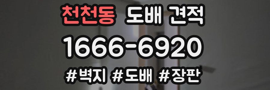 천천동 도배 견적