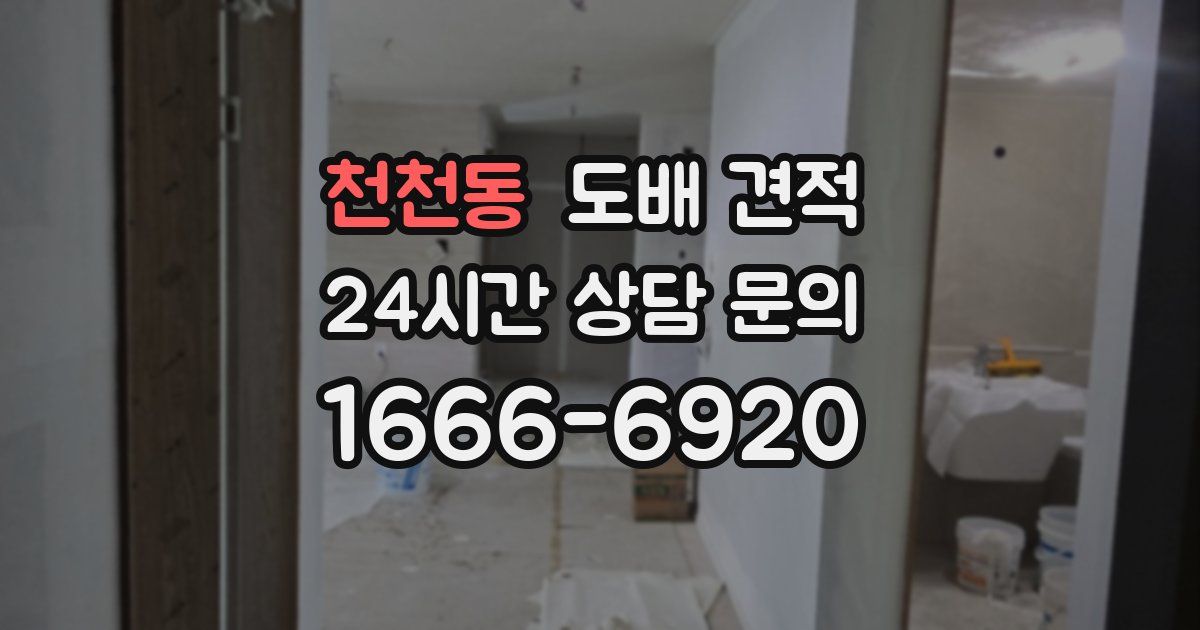 천천동 도배 견적