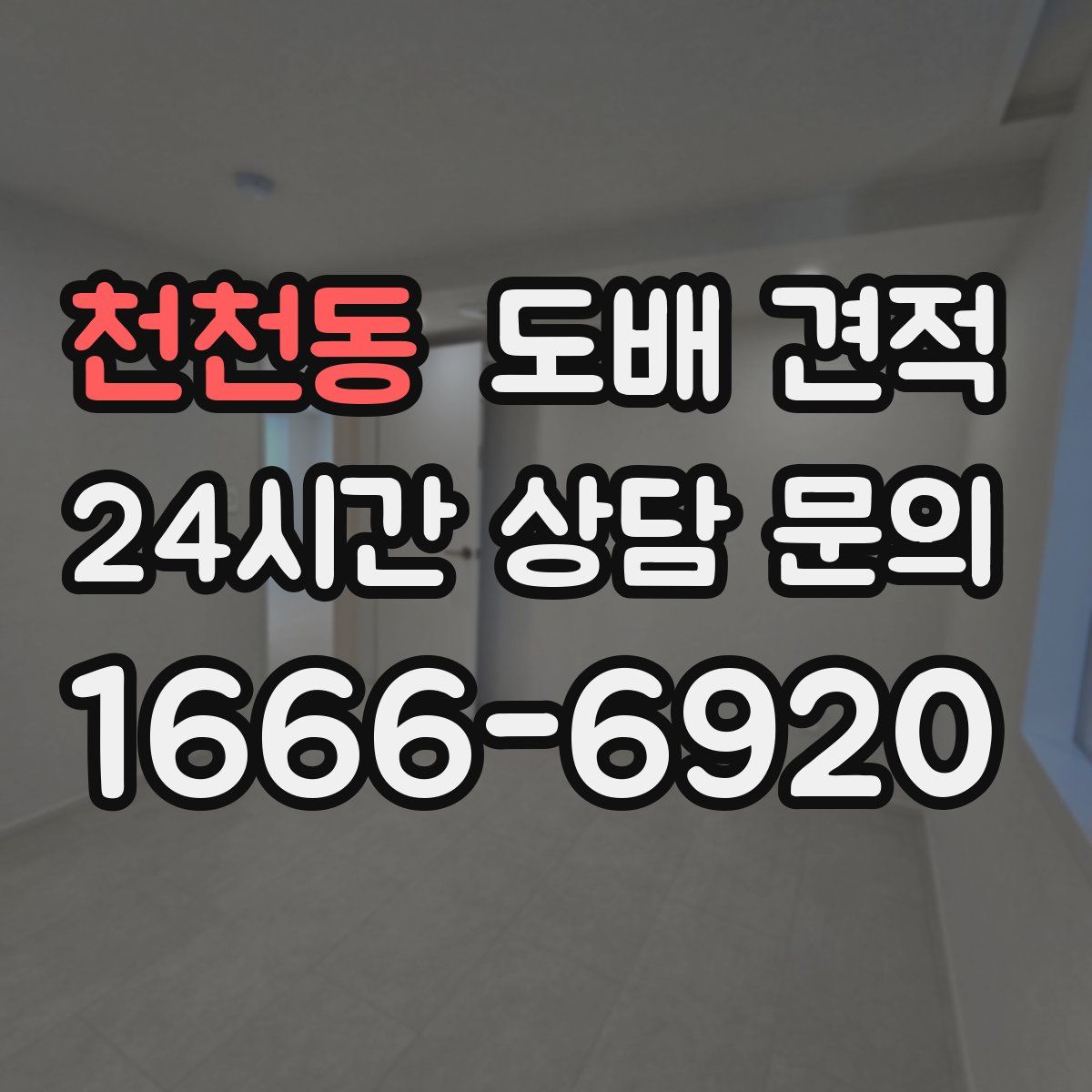 천천동 도배 견적