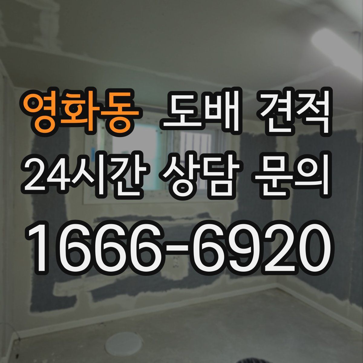 영화동 도배 견적