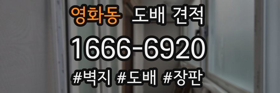 영화동 도배 견적