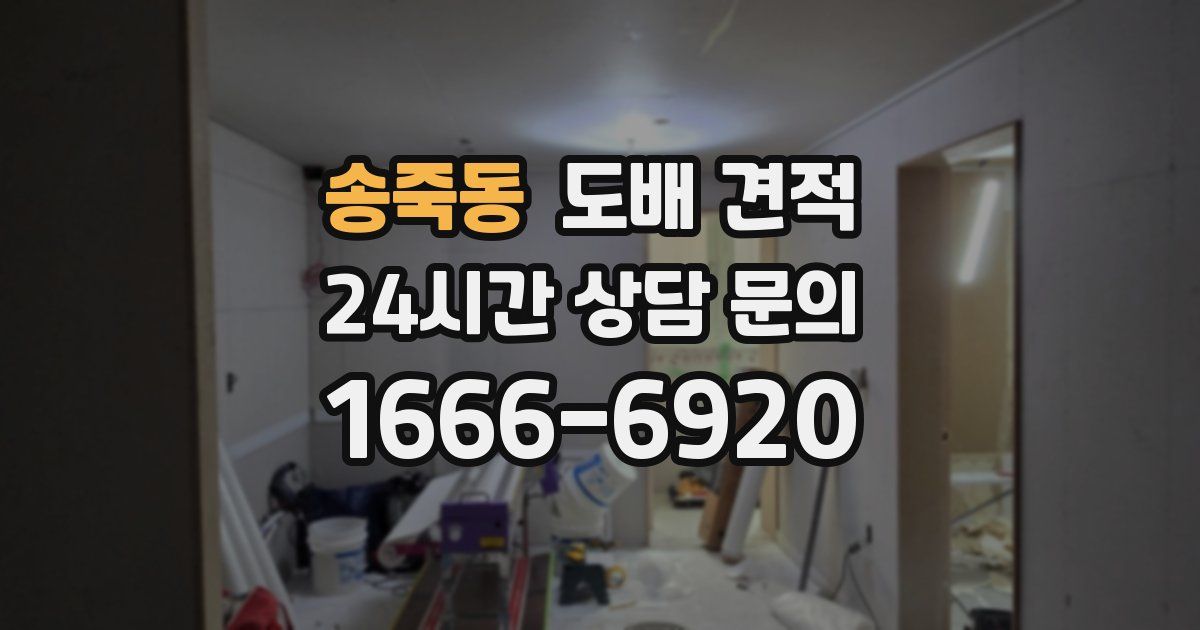송죽동 도배 견적